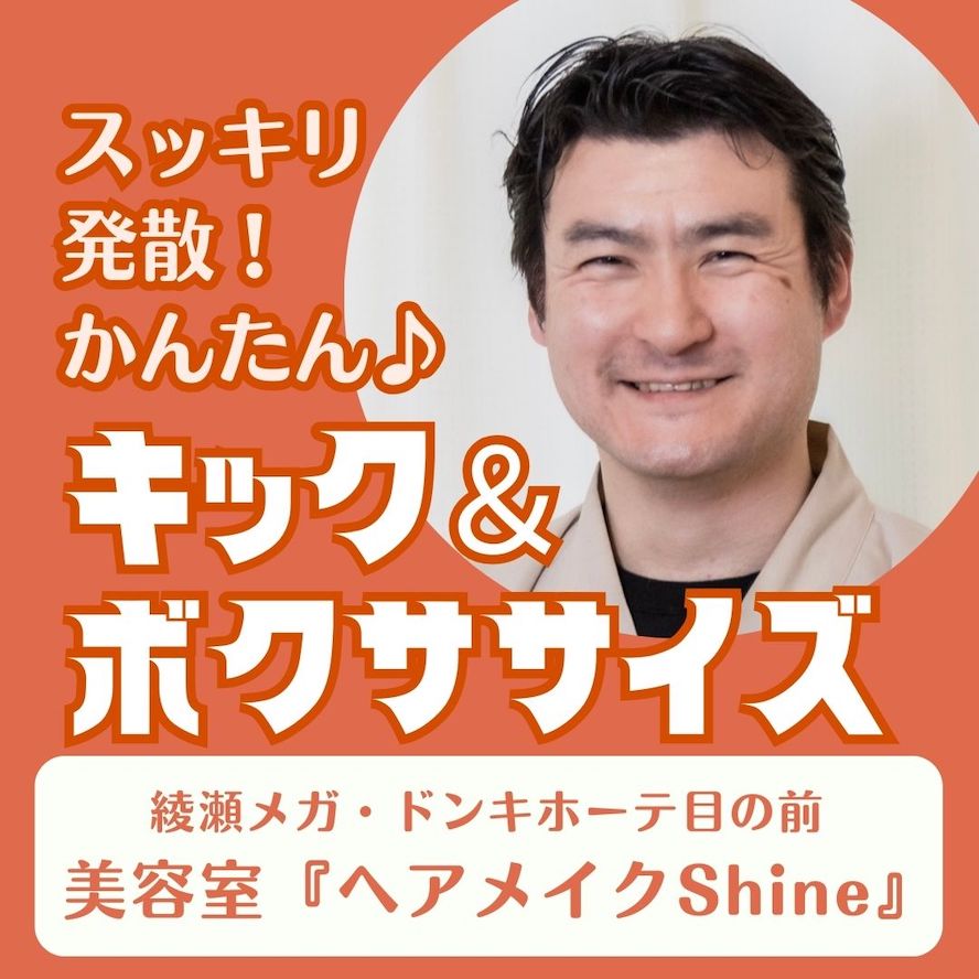 9/23(火)スッキリ発散！かんたんキック＆ボクササイズ♪【綾瀬メガ・ドンキホーテ目の前】
