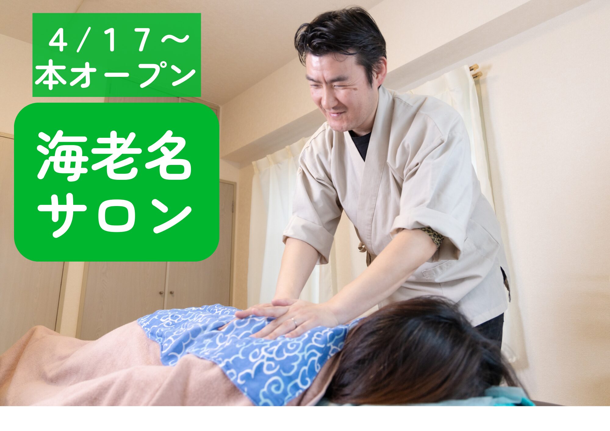 【4/17〜】海老名サロン【本オープン！】